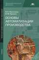 Основы автоматизации производства. Учебник для учреждений начального профессионального образования., Владимир Прошин, Владимир Пантелеев 