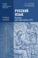 Русский язык. Пособие для подготовки к ЕГЭ. Учебное пособие для учреждений начального и среднего профессионального образования, Татьяна Воителева, Евгения Антонова 