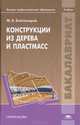 Конструкции из дерева и пластмасс. Учебник для вузов, Ф. А. Бойтемиров 