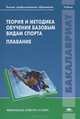 Теория и методика обучения базовым видам спорта. Плавание. Учебник для студентов учреждений высшего профессионального образования. Гриф УМО МО РФ, Литвинов А.А., Козлов А.В., Ивченко Е.В. 