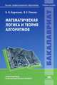 Математическая логика и теория алгоритмов. Учебное пособие для вузов, В. Н. Крупский, В. Е. Плиско 