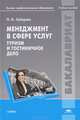 Менеджмент в сфере услуг. Туризм и гостиничное дело. Учебное пособие для вузов, Наталия Зайцева 