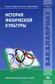 История физической культуры / Под ред. Комарова С.Н. (1-е изд.) учебник, Курамшин Ю.Ф., Комаров С.Н., Цатурова К.А. 