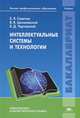 Интеллектуальные системы и технологии. Учебник для студентов учреждений высшего профессионального образования. Гриф УМО вузов России, Советов Борис Яковлевич, Цехановский Владислав Владимирович, Чертовской Владимир Дмитриевияч 