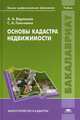 Основы кадастра недвижимости. Учебник для студентов учреждений высшего профессионального образования. Гриф УМО вузов России, Варламов Анатолий Александрович 