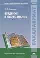 Введение в языкознание. Учебник для студентов учреждений высшего профессионального образования, Осипова Людмила Ивановна 