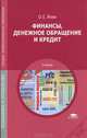 Финансы, денежное обращение и кредит. Учебник для студентов учреждений среднего профессионального образования, Янин Олег Евгеньевич 