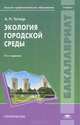 Экология городской среды. Учебник для студентов учреждений высшего профессионального образования, А. Н. Тетиор 