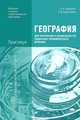 География для профессий и специальностей социально-экономического профиля. Практикум. Учебное пособие для учреждений начального и среднего профессионального образования, Баранчиков Евгений Владимирович 