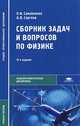 Сборник задач и вопросов по физике. Учебное пособие для студентов образовательных учреждений среднего профессионального образования, Петр Самойленко, Антон Вадимович Сергеев 