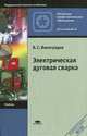 Электрическая дуговая сварка. Учебник для начального профессионального образования, В. С. Виноградов 