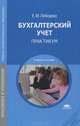 Бухгалтерский учет. Практикум. Учебное пособие для студентов учреждений среднего профессионального образования, Лебедева Елена Матвеевна 