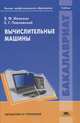 Вычислительные машины. Учебник для вузов, Виктор Мелехин, Евгений Павловский 