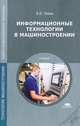 Информационные технологии в машиностроении. Учебник - 5 изд., Владимир Левин 