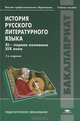 История русского литературного языка. XI - первая половина XIX века. Учебное пособие для вузов - 2 изд., Александр Камчатнов 