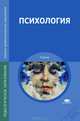 Психология. Учебник для студентов средних профессиональных учебных заведений, И. В. Дубровина, Е. Е. Данилова, А. М. Прихожан, А. Д. Андреева 