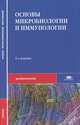 Основы микробиологии и иммунологии (6-е изд., стер.) учебник, Быков А.С., Воробьев А.А., Пашков Е.П. 