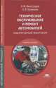 Техническое обслуживание и ремонт автомобилей. Основные и вспомогательные технические процессы. Лабораторный практикум. Учебное пособие для среднего профессионального образования, Виноградов Виталий Михайлович 