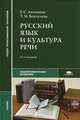 Русский язык и культура речи. Учебник для студентов учреждений среднего профессионального образования, Антонова Евгения Станиславовна 