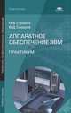 Аппаратное обеспечение ЭВМ: Практикум (3-е изд., стер.) учеб. пособие, Н. В. Струмпэ, В. Д. Сидоров 