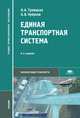 Единая транспортная система (8-е изд., стер.) учебник, Н. А. Троицкая, А. Б. Чубуков 