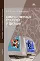 Компьютерная графика и дизайн. Учебник для начального профессионального образования, В. Т. Тозик, Л. М. Корпан 