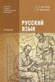Русский язык. Учебник для учреждений начального и среднего профессионального образования, Татьяна Воителева, Евгения Антонова 