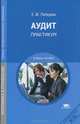 Аудит: Практикум (2-е изд., стер.) учеб. пособие, Елена Лебедева 