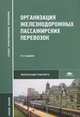 Организация железнодорожных пассажирских перевозок / Под ред. Кудрявцева В.А. (5-е изд., стер.) учеб. пособие, Владимир Кудрявцев, Александр Авдовский 