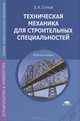 Техническая механика для строительных специальностей: Учебное пособие, Владимир Сетков 