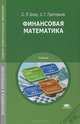 Финансовая математика (2-е изд., стер.) учебник, Светлана Леонидовна Блау 