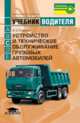 Устройство и техническое обслуживание грузовых автомобилей. Учебник водителя транспортных средств категории <С> (9-е изд., испр.) учебник, Вячеслав Родичев 