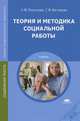 Теория и методика социальной работы. Учебник для студентов учреждений среднего профессионального образования, Н. Платонова, Галина Нестерова 