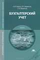 Бухгалтерский учет. Учебник для студентов учреждений среднего профессионального образования. Гриф МО РФ, Александр Гомола, Валерий Евгеньевич Кириллов, Станислав Валерьевич Кириллов 