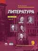 Литература. 9 класс. Учебник. В 2-х частях. Часть 1. Базовый уровень. ФГОС, Игорь Николаевич Сухих 