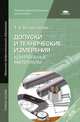 Допуски и и технические измерения. Контрольные материалы. Учебное пособие для начального профессионального образования, Татьяна Ануфриевна Багдасарова 