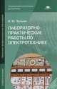 Лабораторно-практические работы по электротехнике. Учебное пособие для начального профессионального образования, Владимир Прошин 