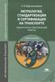 Метрология, стандартизация и сертификация на транспорте. Лабораторно-практические работы. Учебное пособие для студентов учреждений среднего профессионального образования, Л. В. Маргвелашвили 