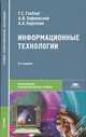 Информационные технологии (8-е изд., испр.) учебник, Г. Гохберг, Александр Зафиевский, А.А. Короткин 