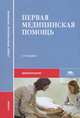 Первая медицинская помощь. Учебное пособие для студентов учреждений среднего медицинского профессионального образования, П. В. Глыбочко, В. Н. Николенко, Е. А. Алексеев, Г. М. Карнаухов 