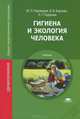 Гигиена и экология человека. Учебник для студентов учреждений среднего профессионального образования, Юрий Пивоваров, Виктор Королик, Людмила Подунова 