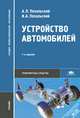 Устройство автомобилей. Учебник - 7 изд., А. П. Пехальский, И. А. Пехальский 