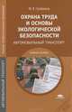 Охрана труда и основы экологической безопасности: Автомобильный транспорт (3-е изд., стер.) учеб. пособие, Марина Графкина 
