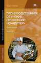 Производственное обучение профессии "Кондитер". Учебное пособие для начального профессионального образования. В 2-х частях. Часть 2, В. П. Андросов, Т. В. Пыжова, Н. Н. Беломестная, Н. В. Доценко 