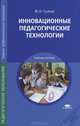 Инновационные педагогические технологии. Учебное пособие для студентов учреждений среднего профессионального образования, М. Н. Гуслова 