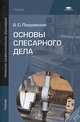 Основы слесарного дела. Учебник для начального профессионального образования, Борис Покровский 