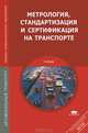 Метрология, стандартизация и сертификация на транспорте. Учебник для студентов среднего профессионального образования, И. А. Иванов, С. В. Урушев, А. А. Воробьев, Д. П. Кононов 