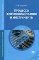 Процессы формообразования и инструменты. Учебник для студентов учреждений среднего профессионального образования, Р. М. Гоцеридзе 