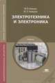 Электротехника и электроника. Учебник для студентов учреждений среднего профессионального образования, М. В. Немцов, М. Л. Немцова 