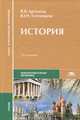 История. Учебник для студентов учреждений среднего профессионального образования, Артемов Виктор Владимирович 